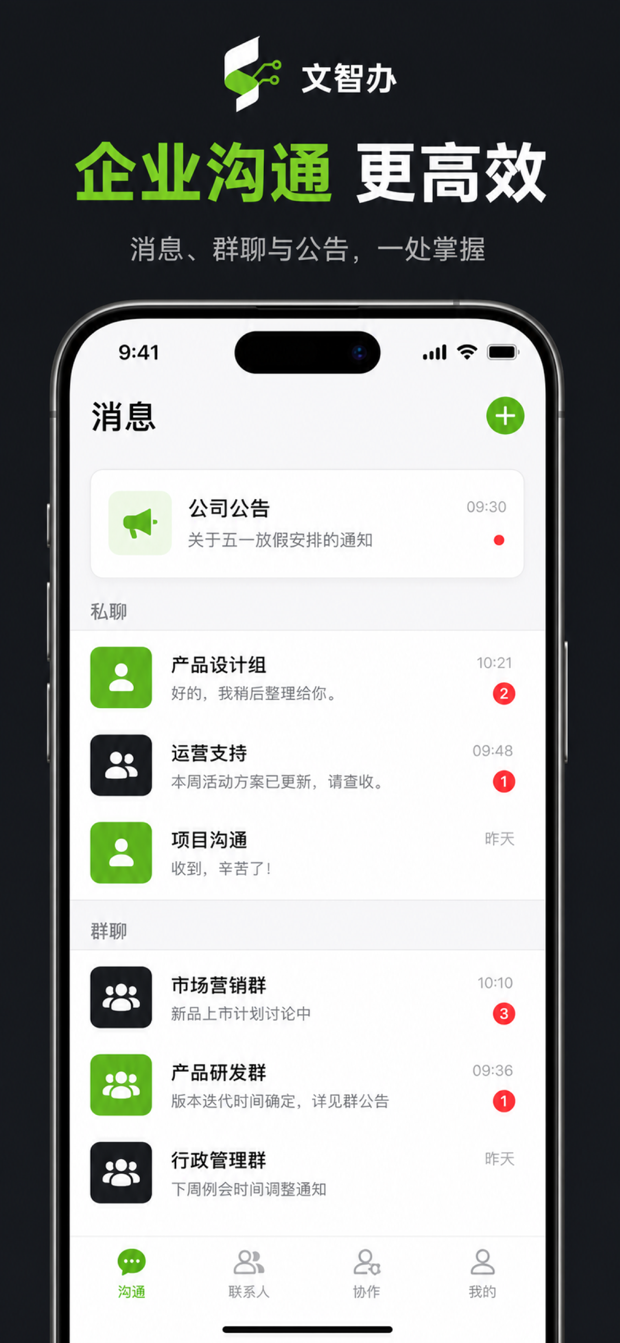 文智办企业沟通界面